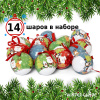 Набор ёлочных шаров Winter Glade, папье-маше, 14 шт.