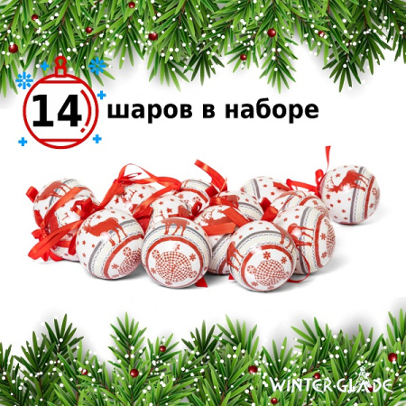Набор ёлочных шаров Winter Glade, папье-маше, 14 шт.