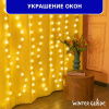 Гирлянда светодиодная Занавес Winter Glade 200 ламп