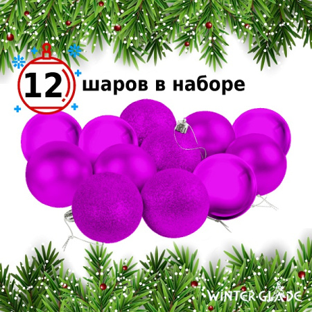 Набор ёлочных шаров Winter Glade, пластик, 6 см, 12 шт, фиолетовый микс