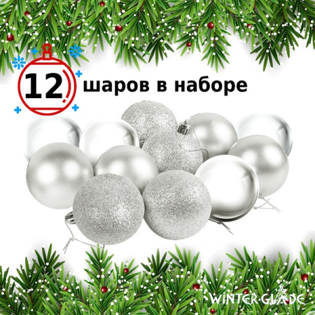 Набор ёлочных шаров Winter Glade, пластик, 6 см, 12 шт, серебряный микс