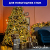 Гирлянда светодиодная Роса Winter Glade 200 ламп