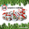 Набор ёлочных шаров Winter Glade, папье-маше, 14 шт.