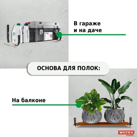 Кронштейн настенный WOTEX Storage усиленный WK2240 (2 шт)