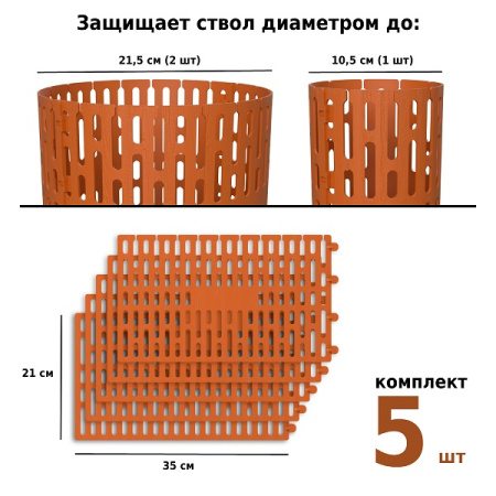 Защита стволов деревьев, кустарников и цветов, терракотовый, 35х21 см / 5 шт.